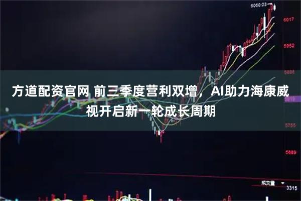 方道配资官网 前三季度营利双增,AI助力海康威视开启新一轮成长周期