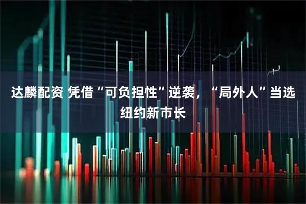 达麟配资 凭借“可负担性”逆袭，“局外人”当选纽约新市长