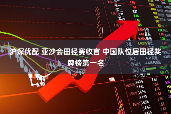 沪深优配 亚沙会田径赛收官 中国队位居田径奖牌榜第一名